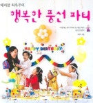 행복한 풍선파티 | 최옥주 - 교보문고