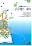 생각하는 리더(중학생 독서논술) | 네오씽크 통합논술 연구소 - 교보문고