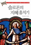 솔로몬의 지혜 훔치기 | 마빈 토케이어 - 교보문고