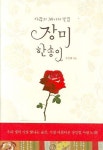 장미 한 송이(사랑의 39가지 빛깔) | 유연희 - 교보문고