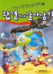 환경에서 살아남기 | 신영 - 교보문고