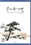 소나무의 기도 | 송병훈 - 교보문고