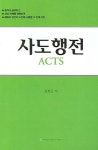 사도행전 | 김장근 - 교보문고