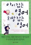 아이잡는 영어 희망잡는 영어 | 김미혜 - 교보문고