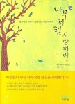 나무처럼 사랑하라 | 김용택 - 교보문고