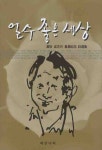 얼수 좋은 세상 | 성지월 - 교보문고