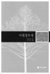 이원정부제 | 김정현 - 교보문고