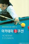 아카데미 3쿠션 | 손형복 - 교보문고