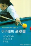아카데미 포켓볼 | 손형복 - 교보문고
