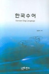 한국수어 | 김광식 - 교보문고
