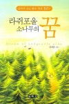 라쥐포울 소나무의 꿈 | 김재율 - 교보문고
