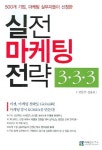 실전 마케팅 전략 333 | 전동균 - 교보문고