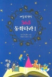 365 동화나라 1(매일 한 편씩) | 크리스찬 앨리스 - 교보문고