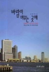 바람이 머무는 곳에 | 윤봉춘 - 교보문고