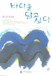 바다를 닮고 싶다 | 황소지 - 교보문고