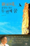 신 40대 꿈꾸는 자의 두번째 꿈 | 안교승 - 교보문고