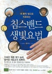 침스밴드 생빛요법 | 황화수 - 교보문고