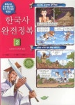 한국사 완전정복 2: 고조선의 흥성과 멸망 | 유정룡 - 교보문고