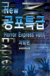 공포특급 1: 괴담편 | 공포문학연구회 - 교보문고