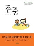 존중 | 김자환 - 교보문고