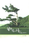 바람과 구름이 나누는 이야기: 지리산 설악산 편 | 이장복 - 교보문고