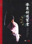 해동검도총서 | 나한일 - 교보문고