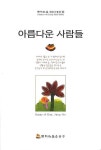 아름다운 사람들 | 김정호 - 교보문고