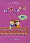 주산짱 암산짱 플러스: 기초 | 한국 영재 BRAIN SCHOOL 편집부 - 교보문고