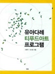 유아다례 티푸드아트 프로그램 | 서은주 - 교보문고