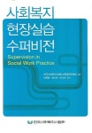 사회복지 현장실습 수퍼비전 | 양옥경 - 교보문고