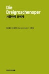 서푼짜리 오페라 | 베르톨트 브레히트 - 교보문고