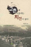 교촌마을에는 치킨이 없다 | 송종대 - 교보문고