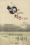 교촌마을에는 치킨이 없다 | 송종대 - 교보문고