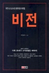 비즈니스 3.0시대 네트워크 마케팅 비전 | 이창우 - 교보문고
