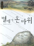 별에서 온 바위 | 김일영 - 교보문고