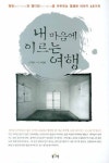 내 마음에 이르는 여행 | 지장 - 교보문고