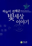 하늘이 전해준 빛세상 이야기 | 김인자 - 교보문고