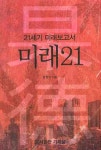 미래21(21세기 미래보고서) | 유완기 - 교보문고