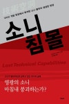 소니 침몰 | 미야자키 타쿠마 - 교보문고