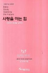 사랑을 아는 힘 | 김의원 - 교보문고