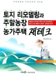 토지 리모델링과 주말농장 농가주택 재테크 | 이승진 - 교보문고