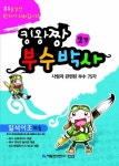 킹왕짱 부수박사 2: 사람과 관련된 부수75자 | 아트미디어 편집부 - 교보문고