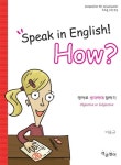 SPEAK IN ENGLISH HOW(영어로 생각하며 말하기) | 이승규 - 교보문고