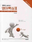 제넥스 영어핵심 2 | 이남정 - 교보문고