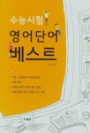 수능시험 영어단어 베스트 | 이남정 - 교보문고