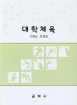 대학체육 | 육군3사관학교 체육교재편찬회 - 교보문고