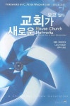 새로운 교회가 오고 있다 | 래리 크라이더 - 교보문고