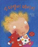 수다쟁이 데이지 | 마거릿 와일드 - 교보문고