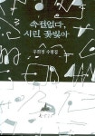 속절없다 시린 꽃빛아 | 우희정 - 교보문고