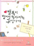 행복이 별처럼 쏟아지는 구멍가게 | 박민우 - 교보문고